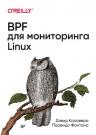 BPF для мониторинга Linux 